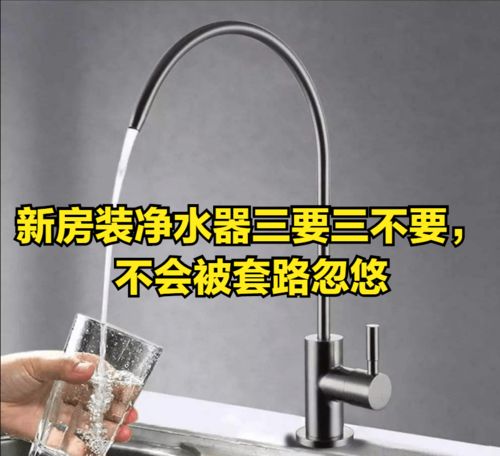 新房裝凈水器 三要三不要 ,不會(huì)被套路忽悠,滿滿干貨實(shí)用指南